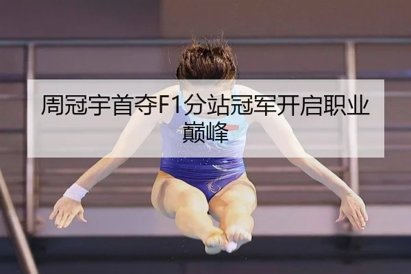 周冠宇首夺F1分站冠军开启职业巅峰