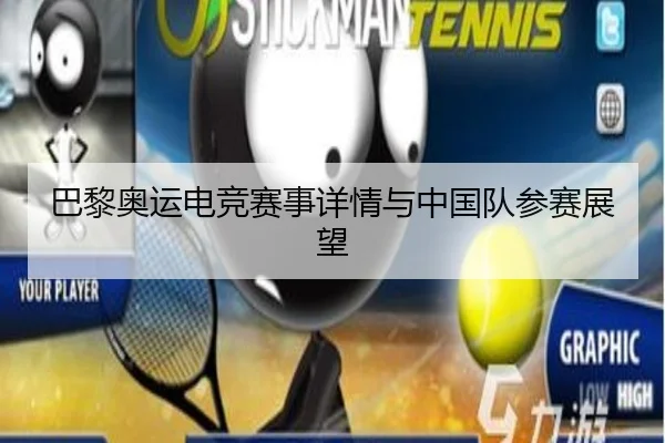 巴黎奥运电竞赛事详情与中国队参赛展望